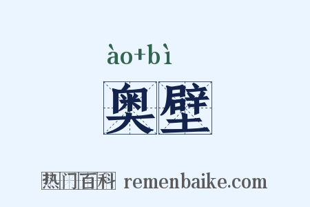 奥壁是什么意思的图片